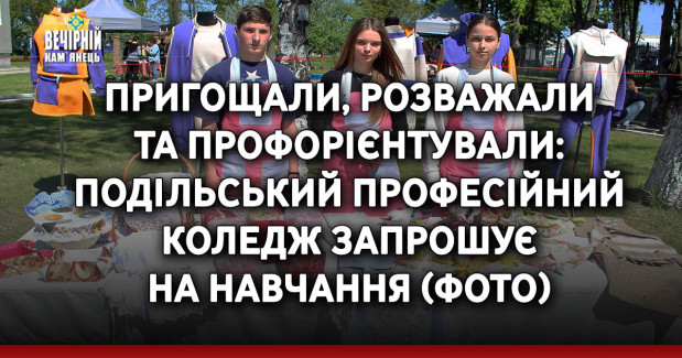 Пригощали, розважали та профорієнтували: Подільський професійний коледж запрошує на навчання (ФОТО)