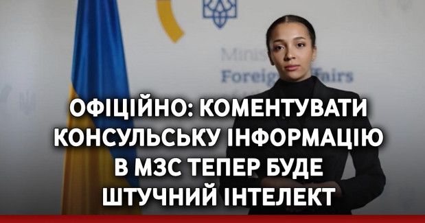ОФІЦІЙНО: коментувати консульську інформацію  в МЗС тепер буде  штучний інтелект 