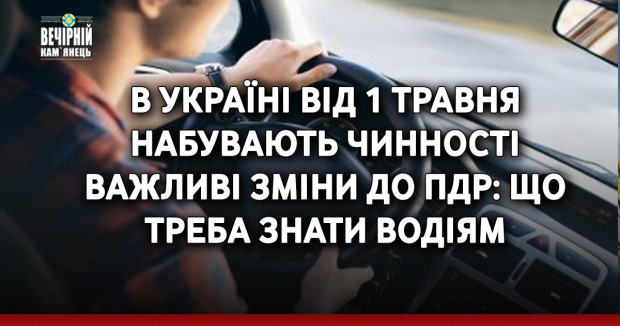 В Україні від 1 травня набувають чинності важливі зміни до ПДР: що треба знати водіям