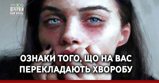 Ознаки того, що на вас перекладають хворобу