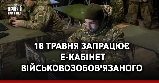 18 травня запрацює Е-кабінет військовозобов'язаного  