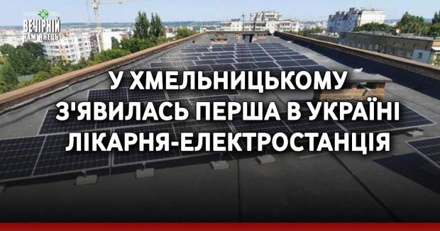 У Хмельницькому з'явилась перша в Україні лікарня-електростанція