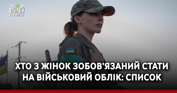 Хто з жінок зобов’язаний стати на військовий облік: список