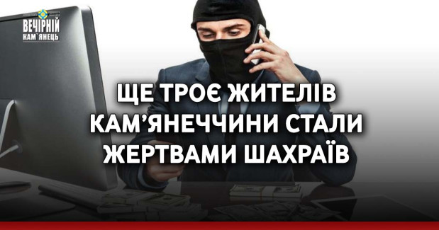 Ще троє жителів Кам’янеччини стали жертвами шахраїв