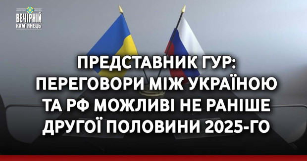 Представник ГУР: Переговори між Україною та РФ можливі не раніше другої половини 2025-го