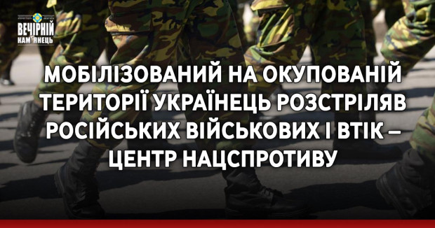 Мобілізований на окупованій території українець розстріляв російських військових і втік – Центр нацспротиву