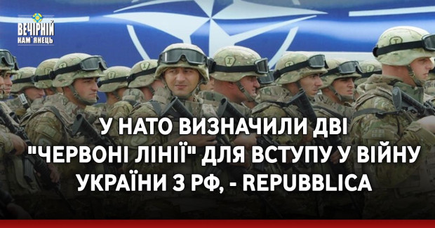 У НАТО визначили дві "червоні лінії" для вступу у війну України з РФ, - Repubblica