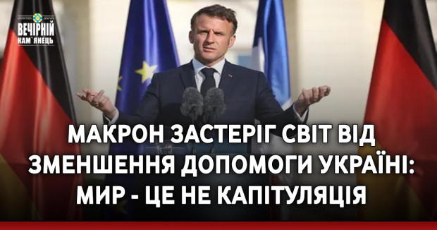 Макрон застеріг світ від зменшення допомоги Україні: Мир - це не капітуляція
