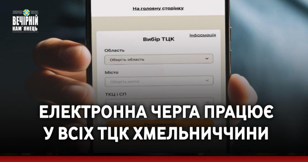 Електронна черга працює у всіх ТЦК Хмельниччини