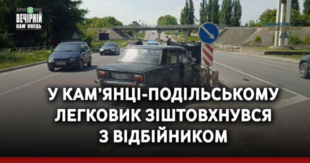 У Кам’янці-Подільському легковик зіштовхнувся з відбійником