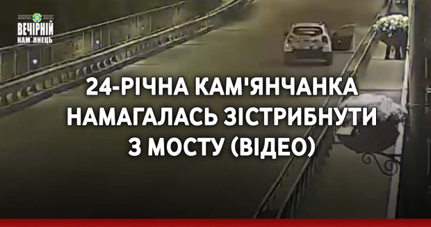 24-річна кам'янчанка намагалась зістрибнути з мосту (ВІДЕО)