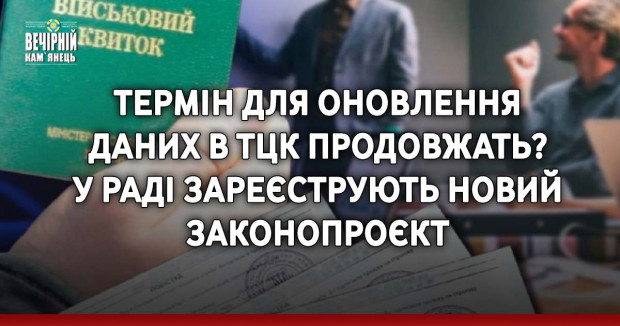 Термін для оновлення даних в ТЦК продовжать? У Раді зареєструють новий законопроєкт