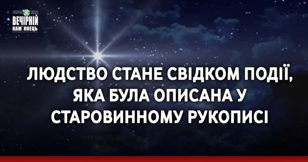Людство стане свідком події, яка була описана у старовинному рукописі