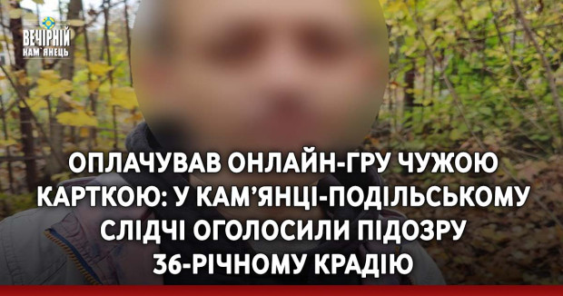 Оплачував онлайн-гру чужою карткою: у Кам’янці-Подільському слідчі оголосили підозру 36-річному крадію