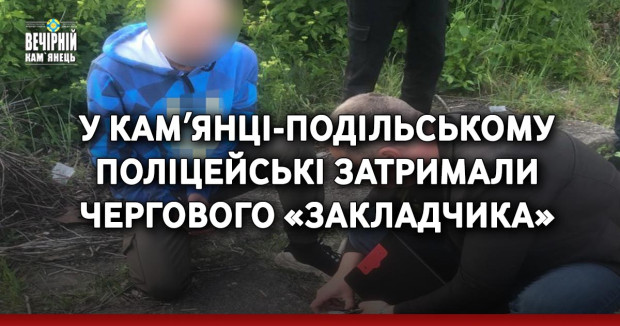 У Камʼянці-Подільському поліцейські затримали чергового «закладчика»