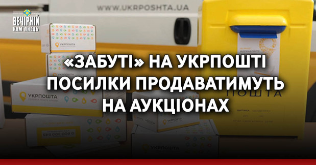«Забуті» на Укрпошті посилки продаватимуть на аукціонах