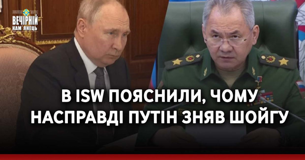 В ISW пояснили, чому насправді Путін зняв Шойгу