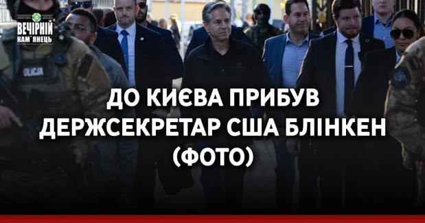 До Києва прибув держсекретар США Блінкен (ФОТО)