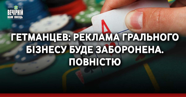 Гетманцев: Реклама грального бізнесу буде заборонена. Повністю