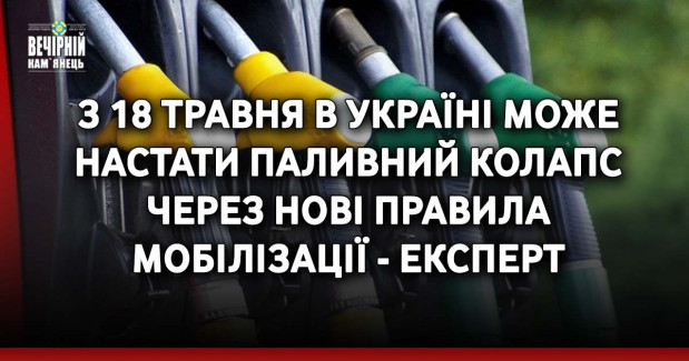 З 18 травня в Україні може настати паливний колапс через нові правила мобілізації — експерт