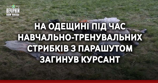 На Одещині під час навчально-тренувальних стрибків з парашутом загинув курсант