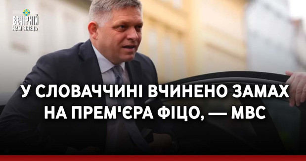 У Словаччині вчинено замах на прем'єра Фіцо, — МВС