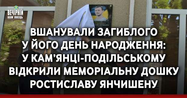 Вшанували загиблого у його день народження: у Кам’янці-Подільському відкрили меморіальну дошку Ростиславу Янчишену