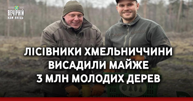 Лісівники Хмельниччини висадили майже 3 млн молодих дерев