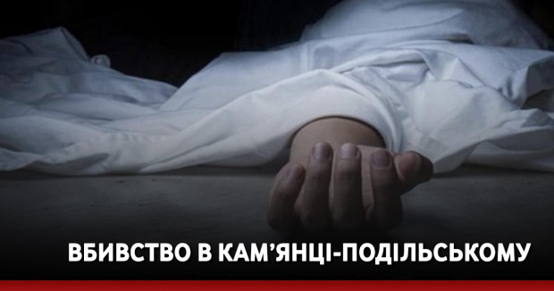  Вбивство в Кам’янці-Подільському