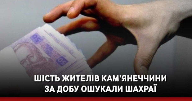 Шість жителів Кам’янеччини за добу ошукали шахраї