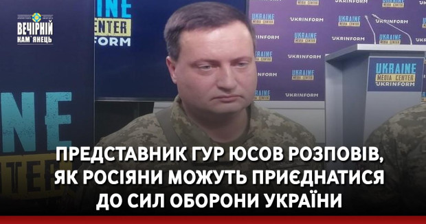 Представник ГУР Юсов розповів, як росіяни можуть приєднатися до сил оборони України