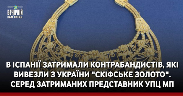 В Іспанії затримали контрабандистів, які вивезли з України "скіфське золото". Серед затриманих представник УПЦ МП
