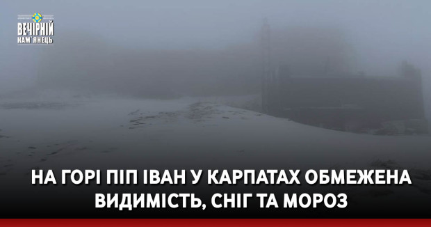 На горі Піп Іван у Карпатах обмежена видимість, сніг та мороз