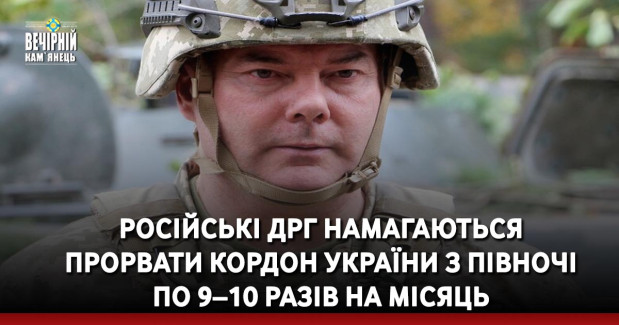 Російські ДРГ намагаються прорвати кордон України з півночі по 9–10 разів на місяць