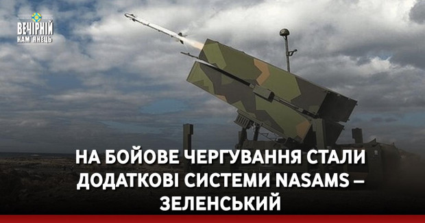На бойове чергування стали додаткові системи NASAMS – Зеленський