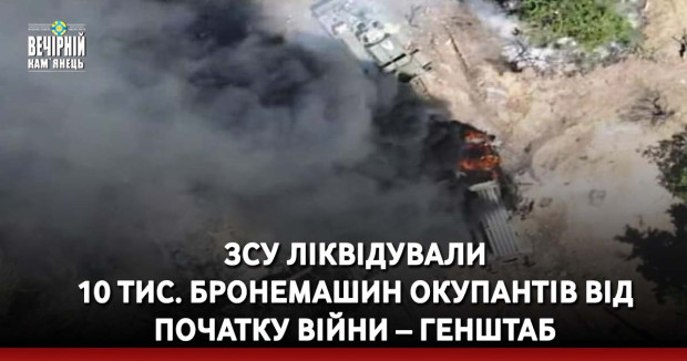 ЗСУ ліквідували 10 тис. бронемашин окупантів від початку війни – Генштаб