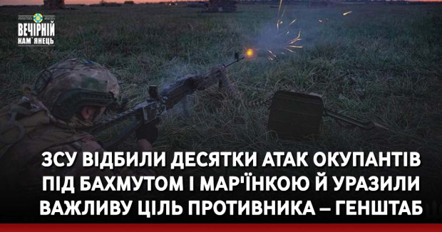 ЗСУ відбили десятки атак окупантів під Бахмутом і Мар'їнкою й уразили важливу ціль противника – Генштаб