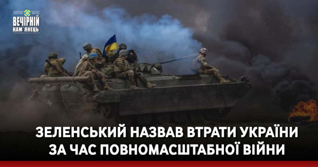 Зеленський назвав втрати України за час повномасштабної війни