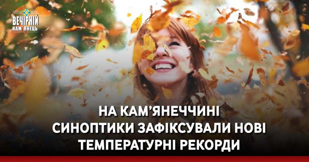 На Кам’янеччині синоптики зафіксували нові температурні рекорди