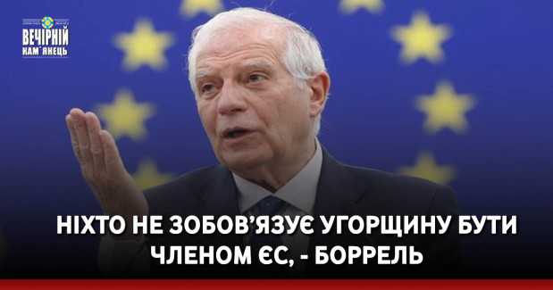 Ніхто не зобов’язує Угорщину бути членом ЄС, - Боррель