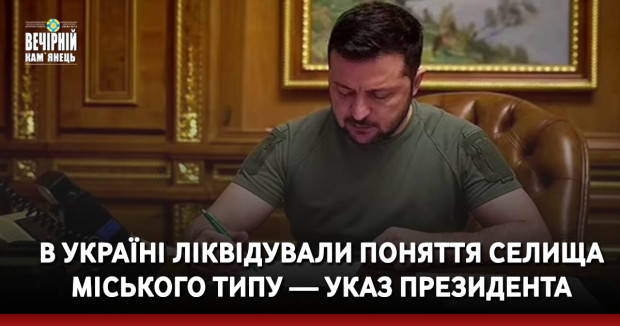 В Україні ліквідували поняття селища міського типу — указ президента