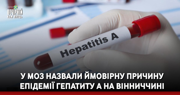 У МОЗ назвали ймовірну причину епідемії Гепатиту А на Вінниччині