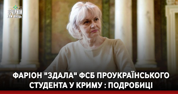 Фаріон "здала" ФСБ проукраїнського студента у Криму : подробиці