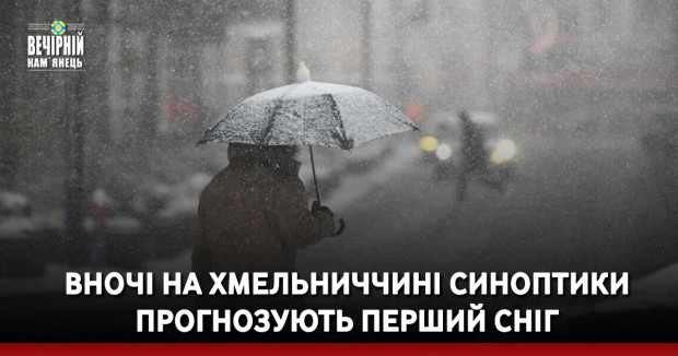 Вночі на Хмельниччині синоптики прогнозують перший сніг
