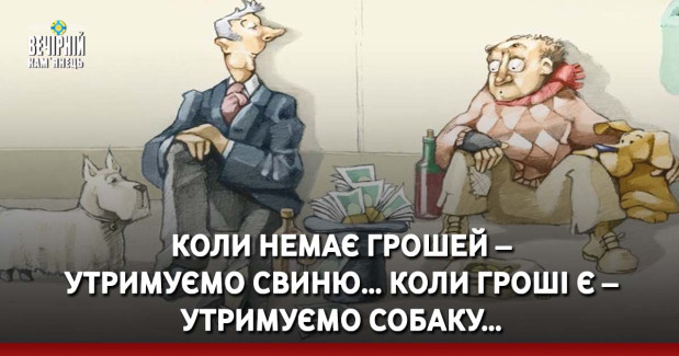 Коли немає грошей – утримуємо свиню… Коли гроші є – утримуємо собаку…