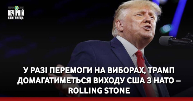 У разі перемоги на виборах, Трамп домагатиметься виходу США з НАТО – Rolling Stone