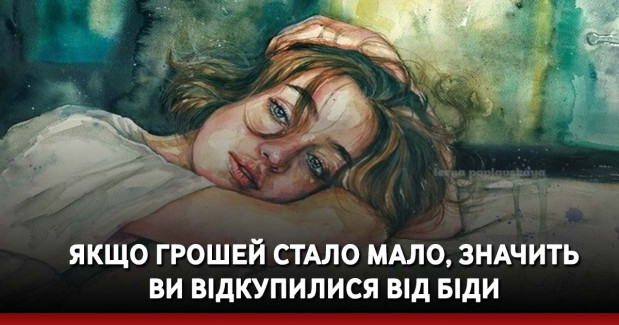 Якщо грошей стало мало, значить ви відкупилися від біди