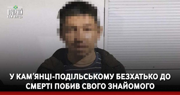 У Камʼянці-Подільському безхатько до смерті побив свого знайомого