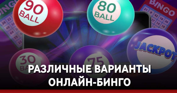 Различные Варианты Онлайн-бинго