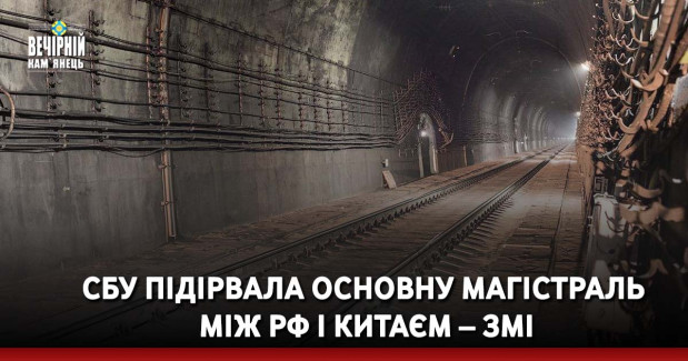 СБУ підірвала основну магістраль між РФ і Китаєм – ЗМІ